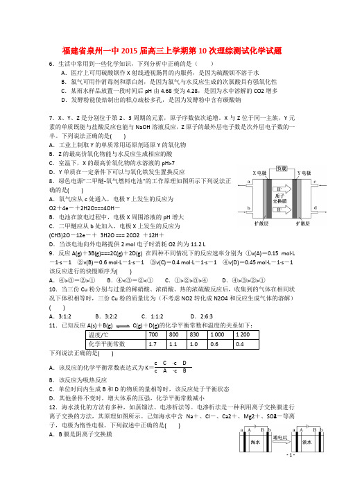 福建省泉州一中高三理综(化学部分)上学期第10次测试试题