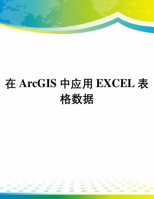 在ArcGIS中应用EXCEL表格数据