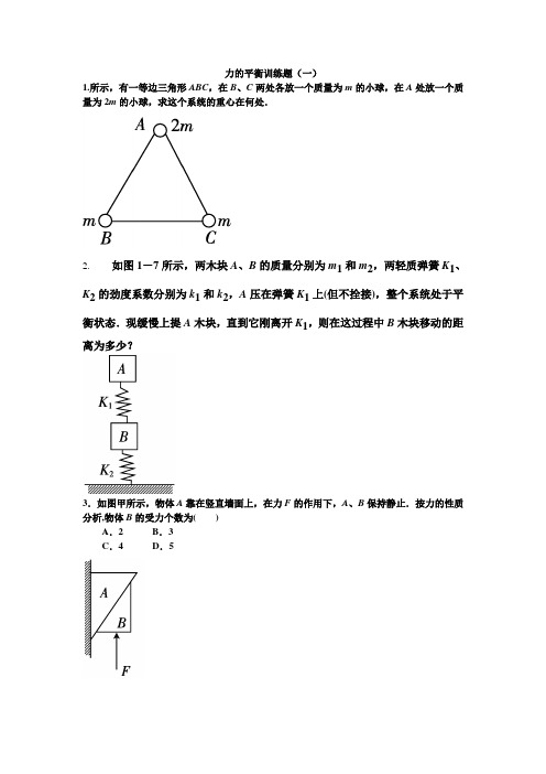 力的平衡训练题