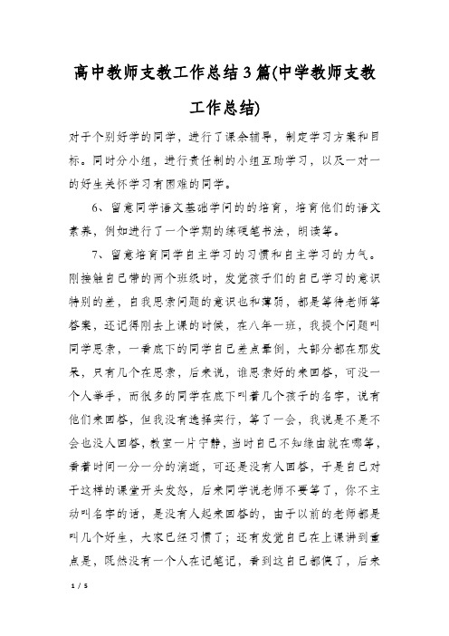 高中教师支教工作总结3篇(中学教师支教工作总结)