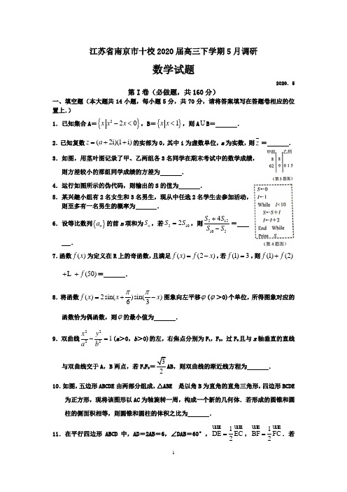 江苏省南京市十校2020届高三下学期5月调研试题数学含附加题