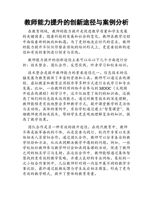 教师能力提升的创新途径与案例分析