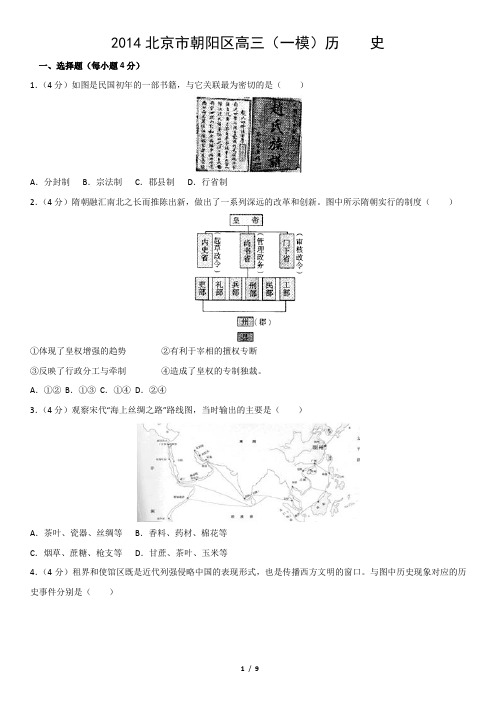 2014北京市朝阳区高三(一模)历    史