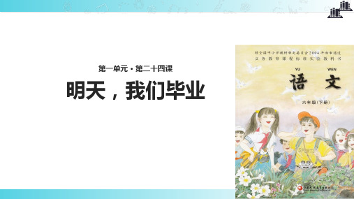 2021小学语文苏教版六年级下册《明天,我们毕业》 (1)教学课件