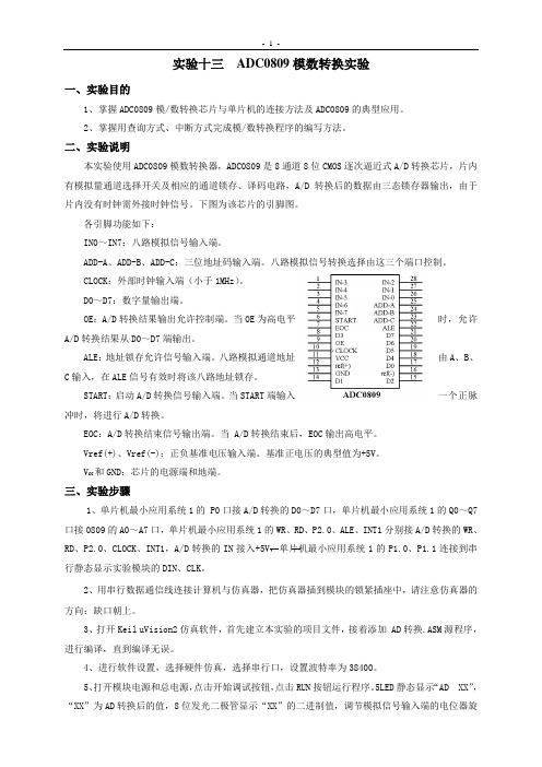 实验  ADC0809-0832模数转换实验