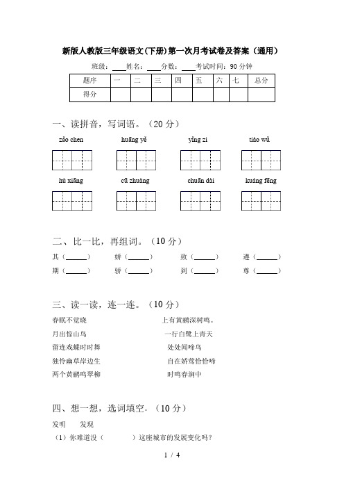 新版人教版三年级语文(下册)第一次月考试卷及答案(通用)