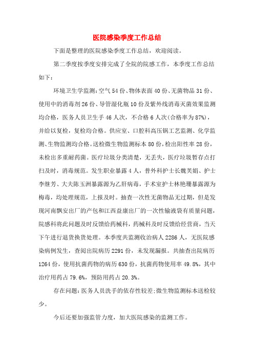 2019年医院感染季度工作总结
