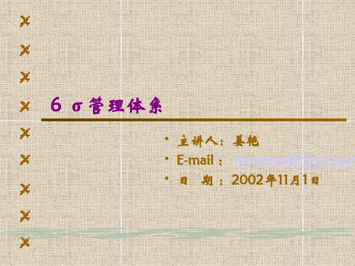 六西格玛管理体系培训讲义