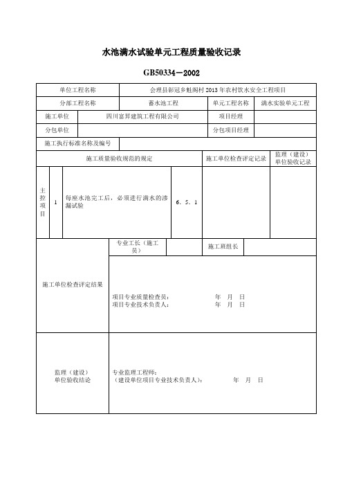 满水实验质量评定表(水池)