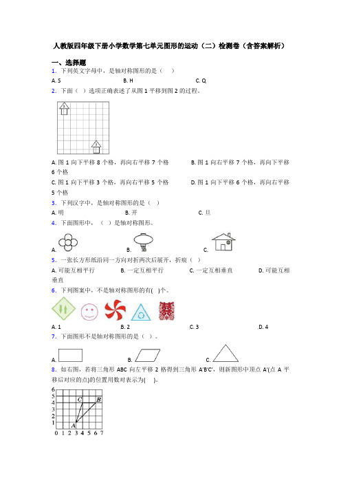 人教版四年级下册小学数学第七单元图形的运动(二)检测卷(含答案解析)