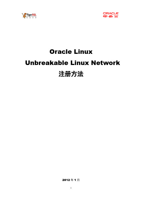 Oracle Linux ULN注册方法