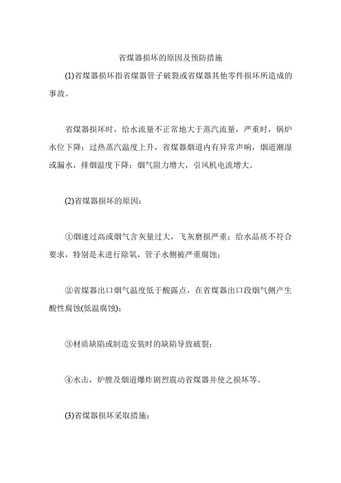 省煤器损坏的原因及预防措施