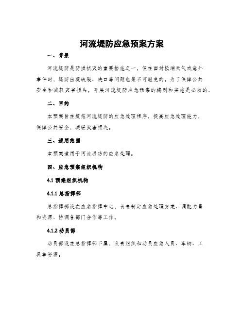 河流堤防应急预案方案