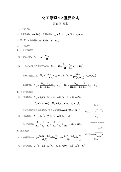 化工原理1-2重要公式