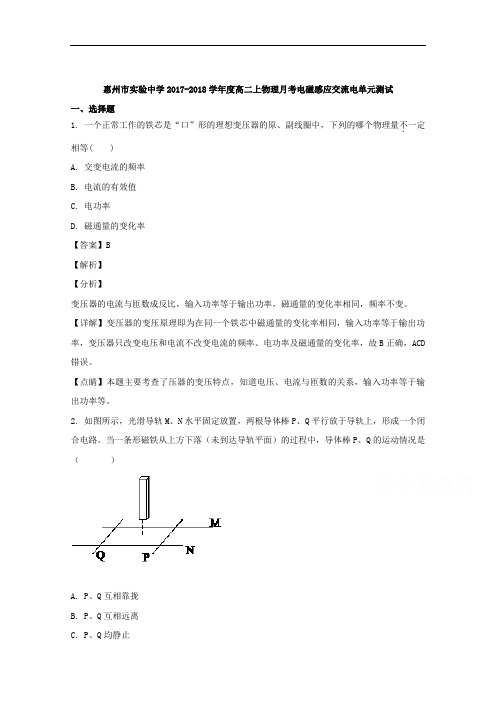 (解析版)广东省惠州市实验中学2017-2018学年高二上学期物理月考电磁感应交流电单元测试物理试题