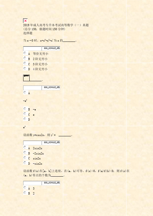 2019年成人高考专升本考试高等数学一真题_真题无答案-交互