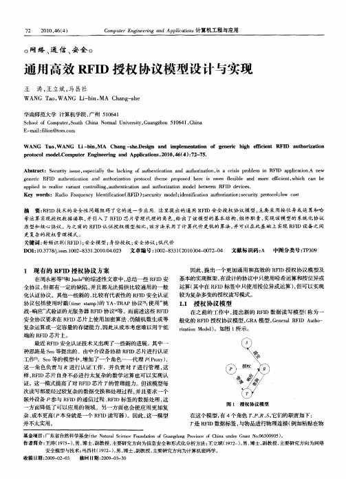 通用高效RFID授权协议模型设计与实现