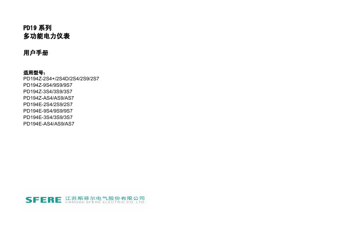 PD19系列多功能电力仪表用户手册+A1