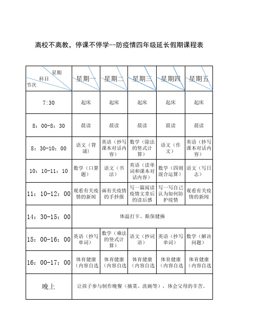 离校不离教,停课不停学--防疫情四年级延长假期课程表