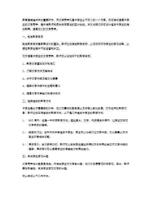 提高中学生文学素养的有效教案设计