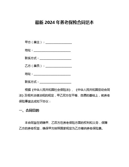 最新2024年养老保险合同范本