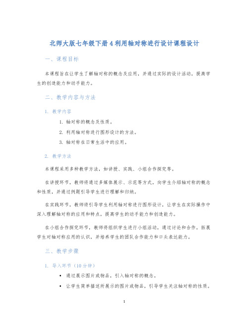 北师大版七年级下册4利用轴对称进行设计课程设计