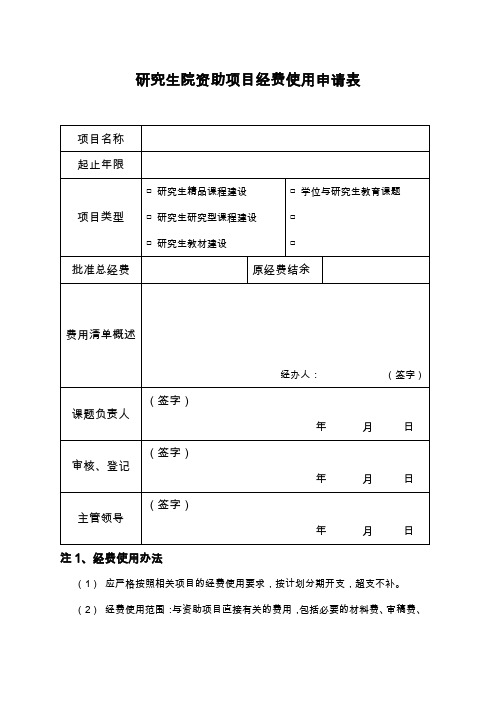 研究生院资助项目经费使用申请表