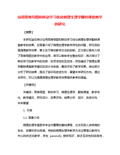 应用思维导图和移动学习优化病理生理学翻转课堂教学的研究