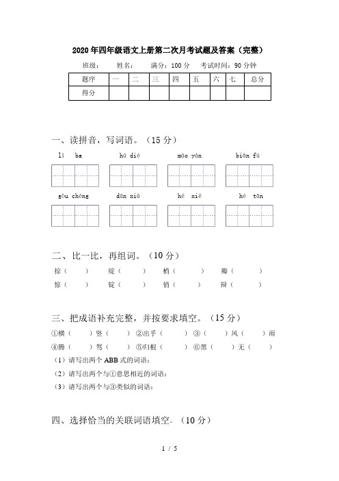 2020年四年级语文上册第二次月考试题及答案(完整)