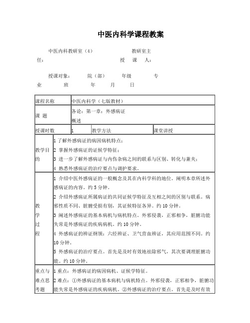 中医内科学课程教案