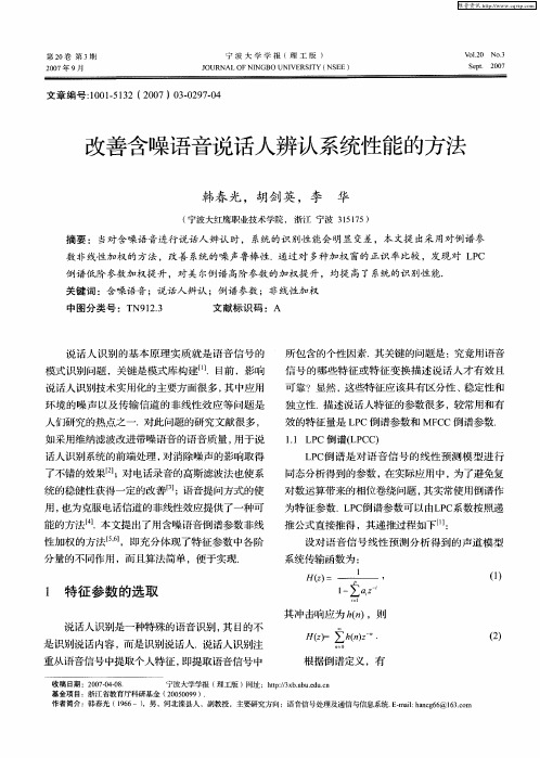 改善含噪语音说话人辨认系统性能的方法