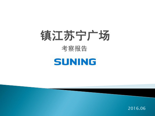 2016年江苏镇江苏宁广场考察报告_项目定位整体布局商业资料36p