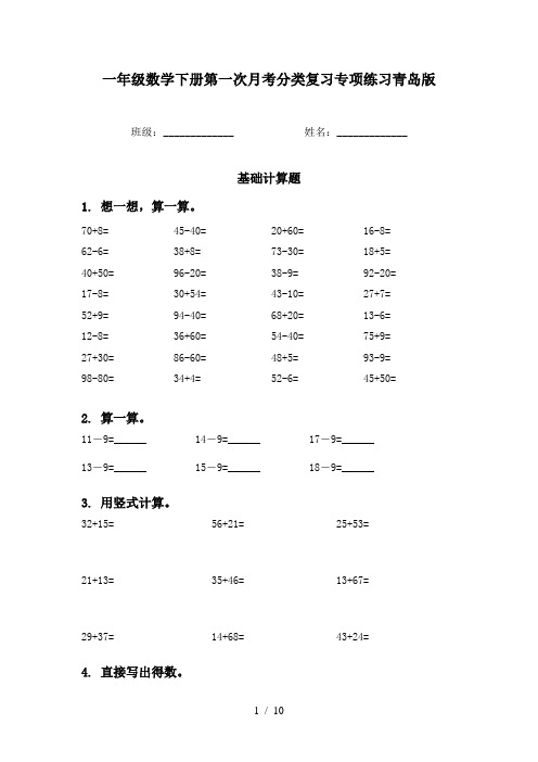 一年级数学下册第一次月考分类复习专项练习青岛版