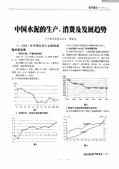 中国水泥的生产、消费及发展趋势