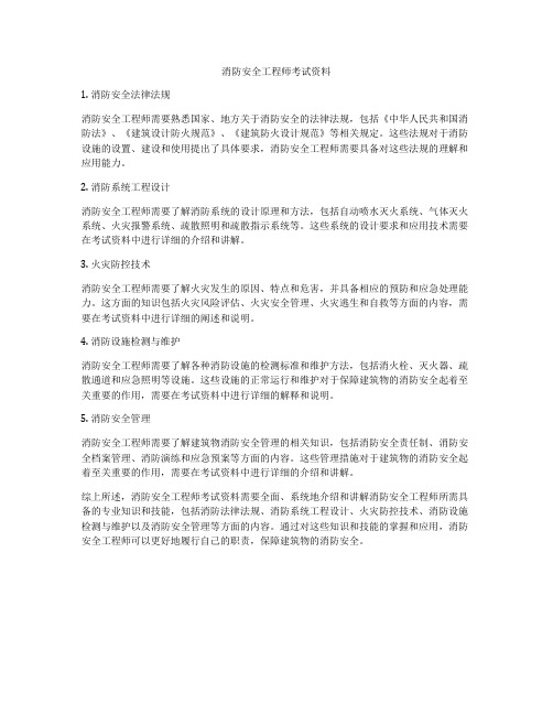 消防安全工程师考试资料