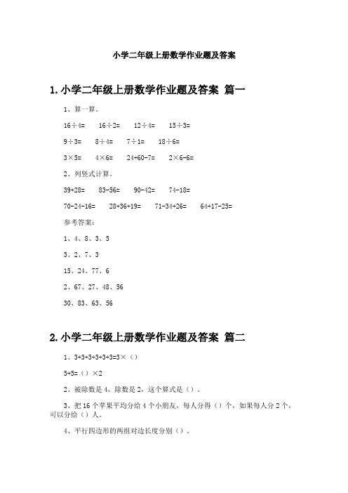 小学二年级上册数学作业题及答案