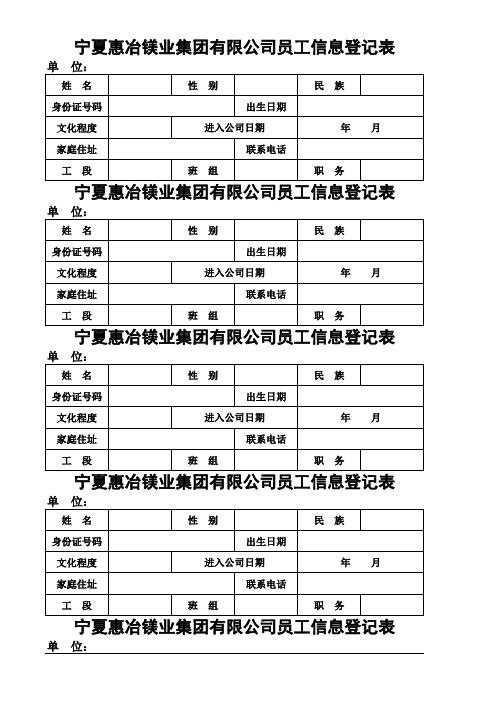 单位管理人员员工信息登记表