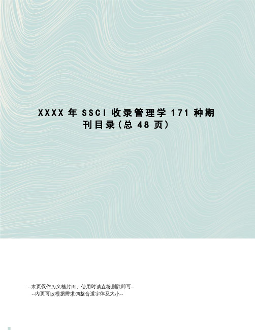 XXXX年SSCI收录管理学171种期刊目录