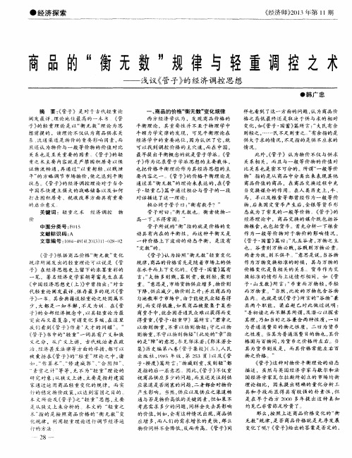 商品的“衡无数”规律与轻重调控之术——浅议《管子》的经济调控思想