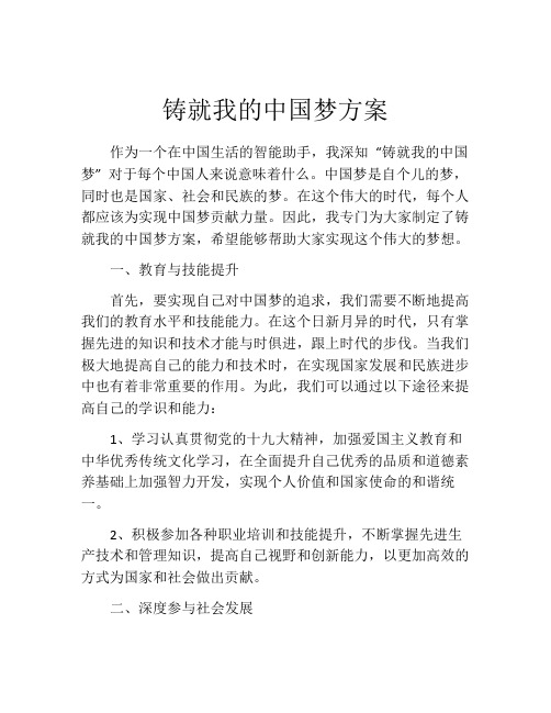 铸就我的中国梦方案