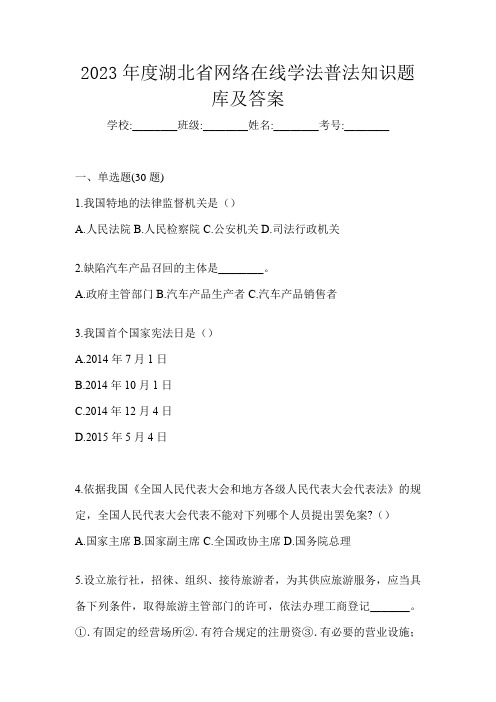 2023年度湖北省网络在线学法普法知识题库及答案