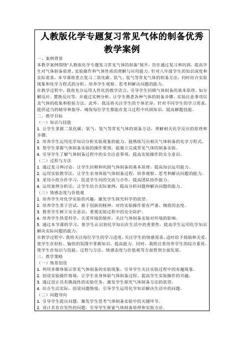 人教版化学专题复习常见气体的制备优秀教学案例