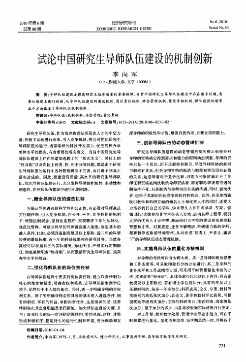 试论中国研究生导师队伍建设的机制创新