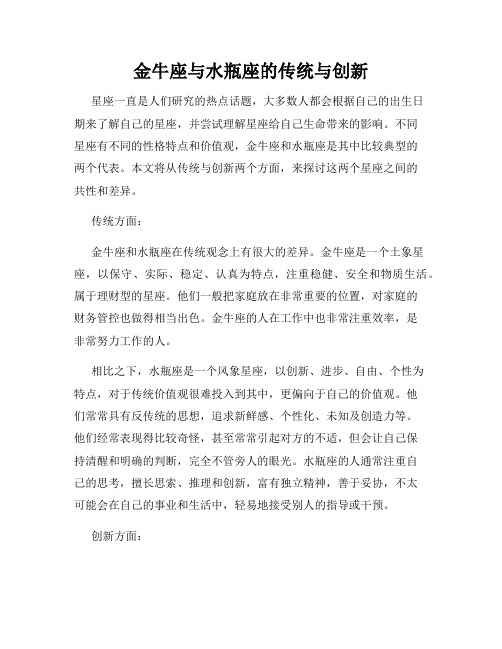 金牛座与水瓶座的传统与创新