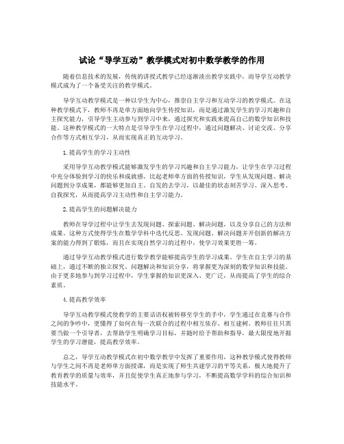 试论“导学互动”教学模式对初中数学教学的作用