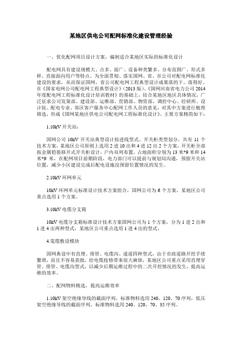 某地区供电公司配网标准化建设管理经验