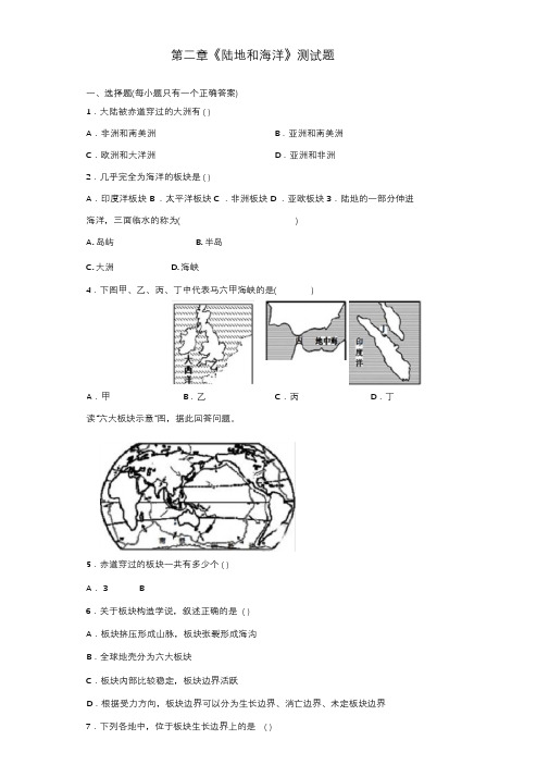 人教版地理七年级上册第二章《陆地和海洋》测试试题(含答案)