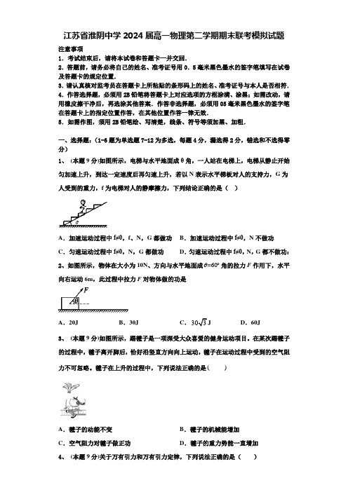 江苏省淮阴中学2024届高一物理第二学期期末联考模拟试题含解析