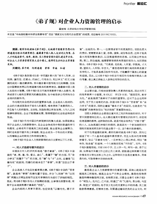 《弟子规》对企业人力资源管理的启示