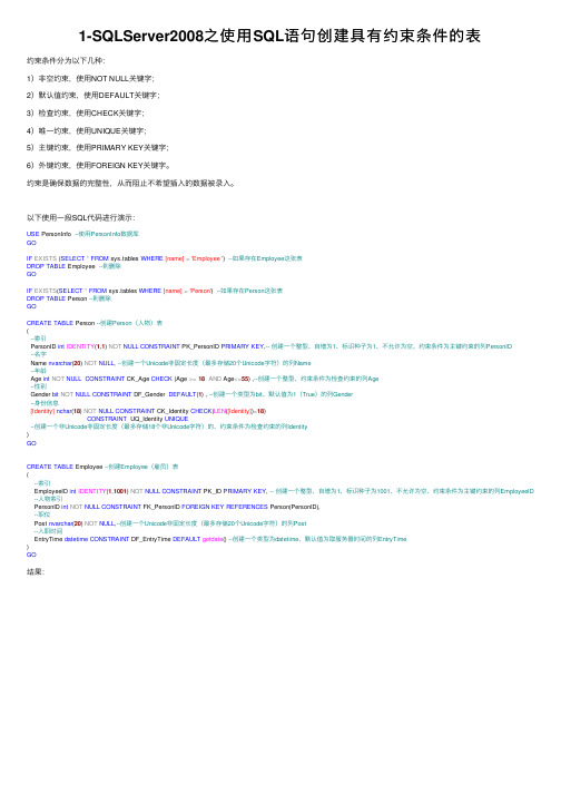 1-SQLServer2008之使用SQL语句创建具有约束条件的表